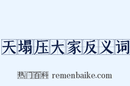 天塌压大家反义词是什么意思的图片